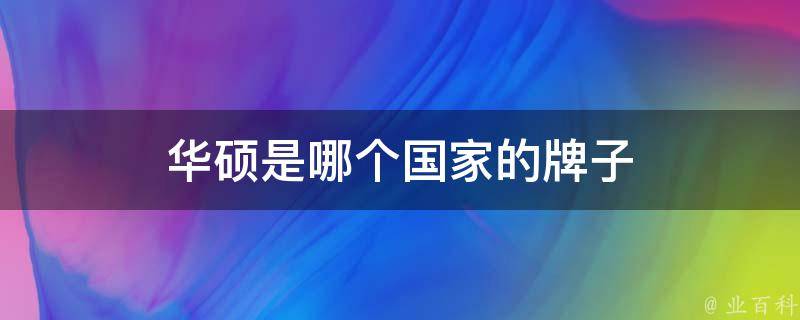 华硕是哪个国家的