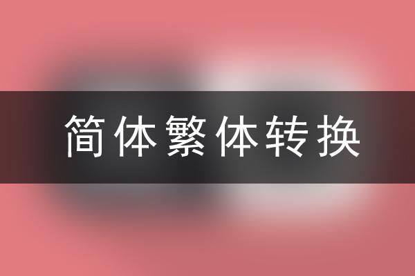 中文简体转繁体