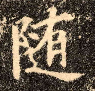 随即的拼音