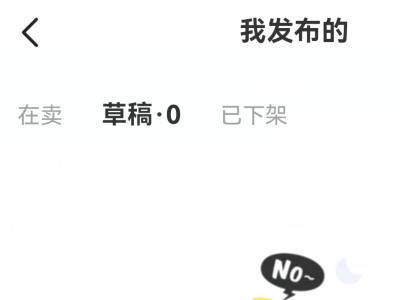 闲鱼草稿箱在哪