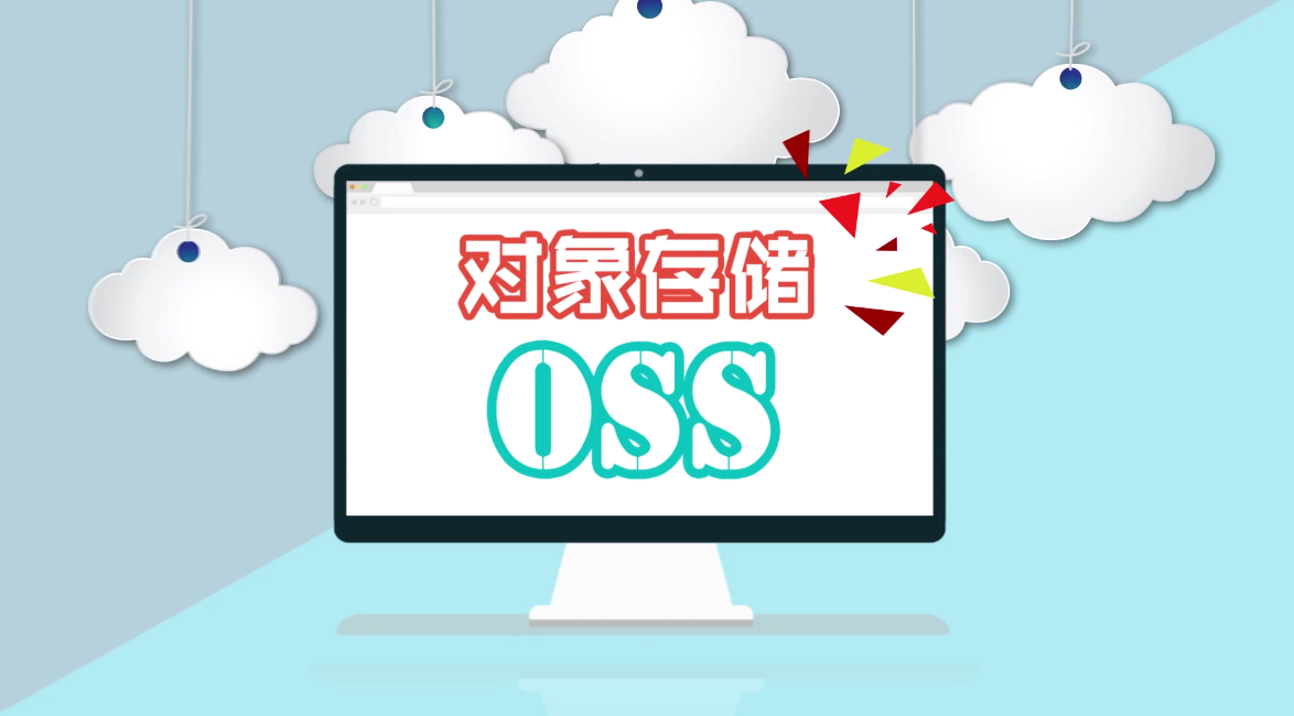 阿里云存储
