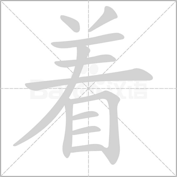 着字开头的成语