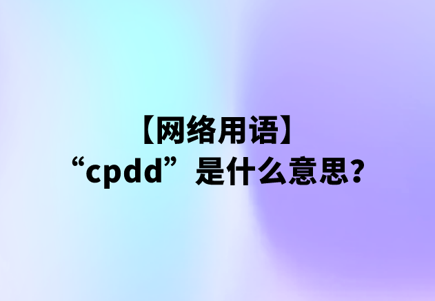 cpdd啥意思