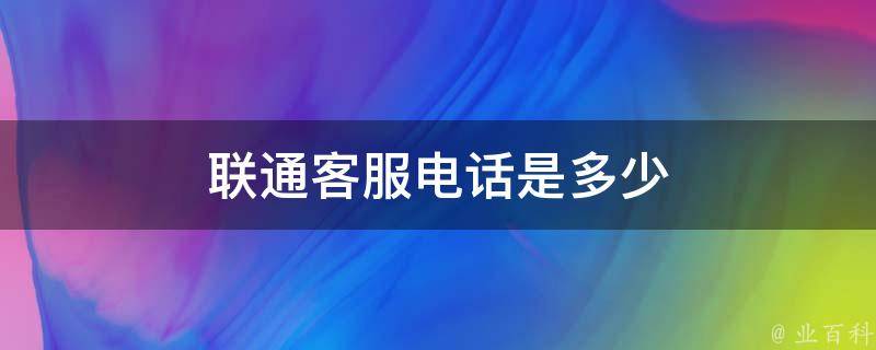联通客服多少