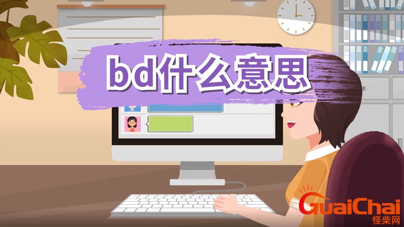 bdg是什么意思