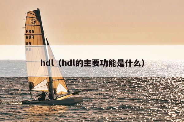 hld是什么意思