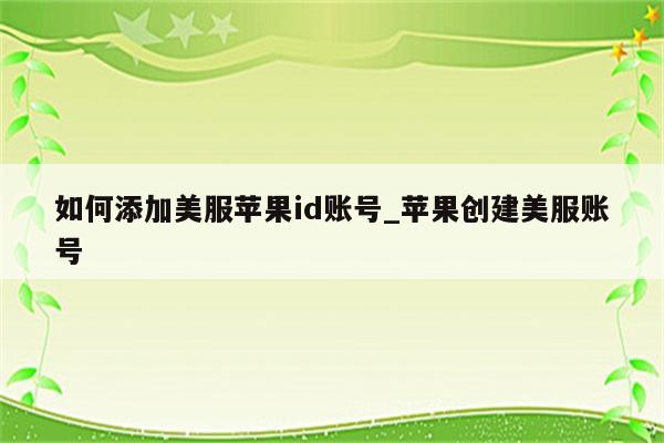 苹果创建新id