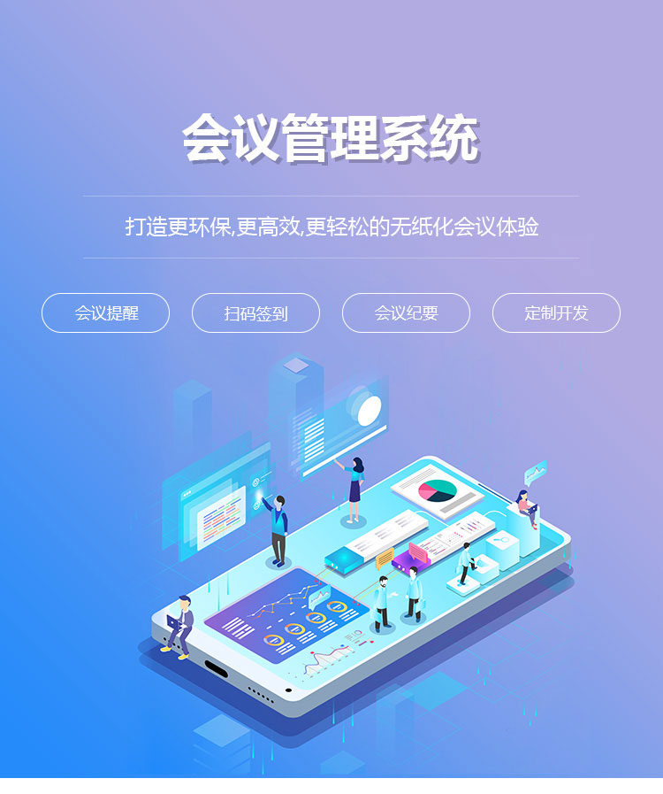 会议管理系统