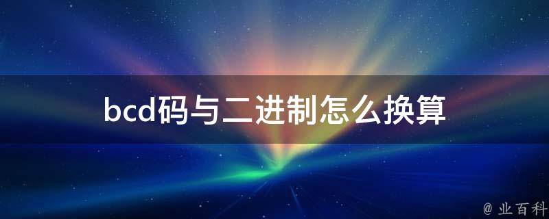bcd码怎么换算