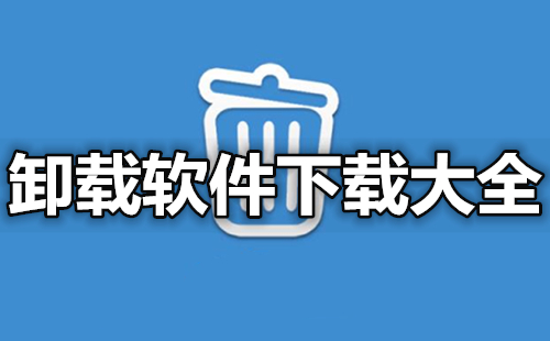软件卸载工具