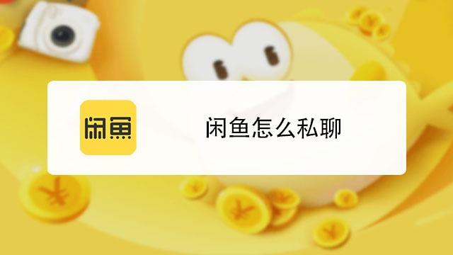 咸鱼怎么私聊