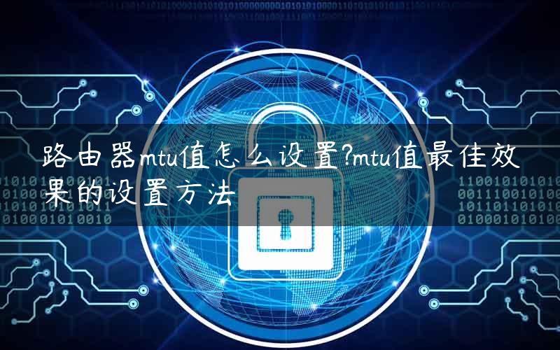 mtu设置
