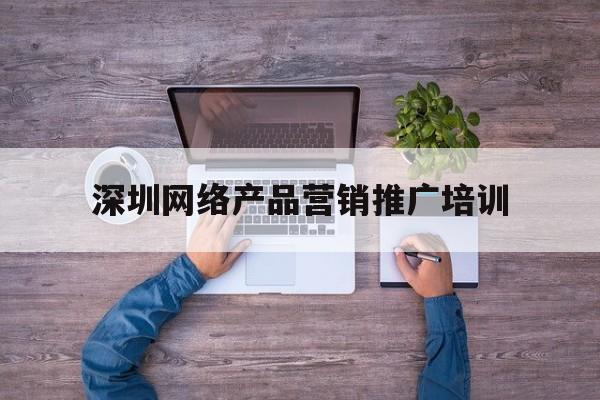 深圳网络推广