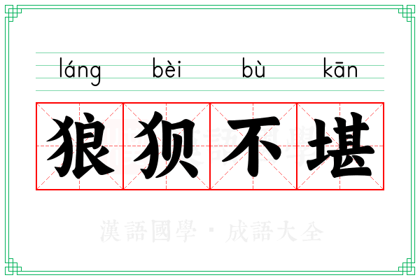狼狈不堪