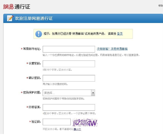 网易通行证是什么