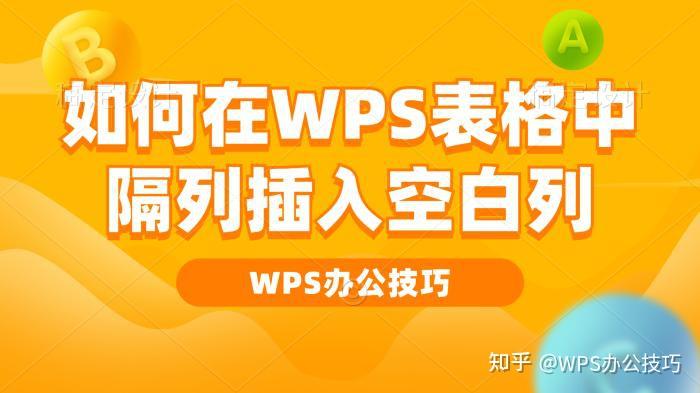 隔行插入空白行