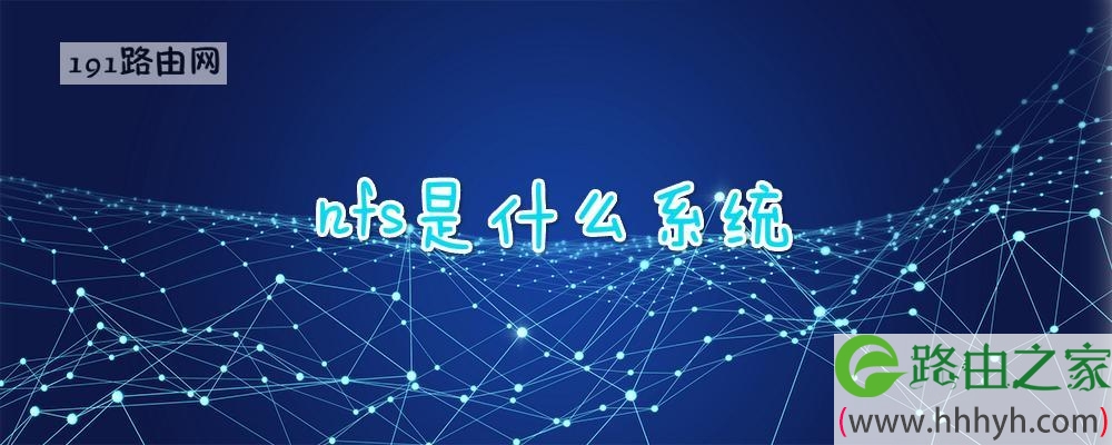 nfs是什么