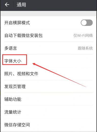 微信调字体大小