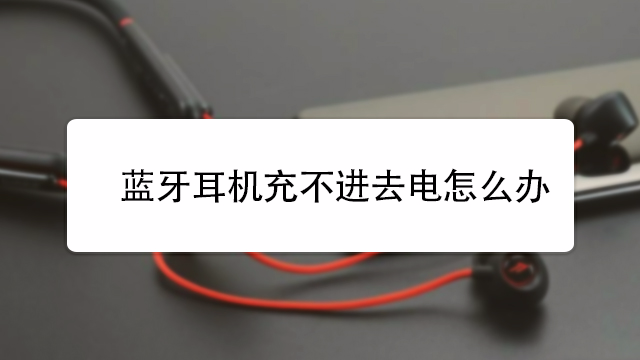 蓝牙耳机如何充电