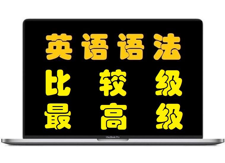 更多的英语