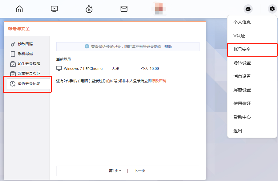 账号与安全