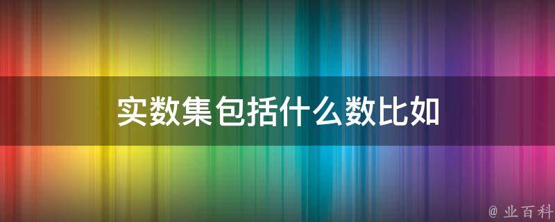 q是什么数集