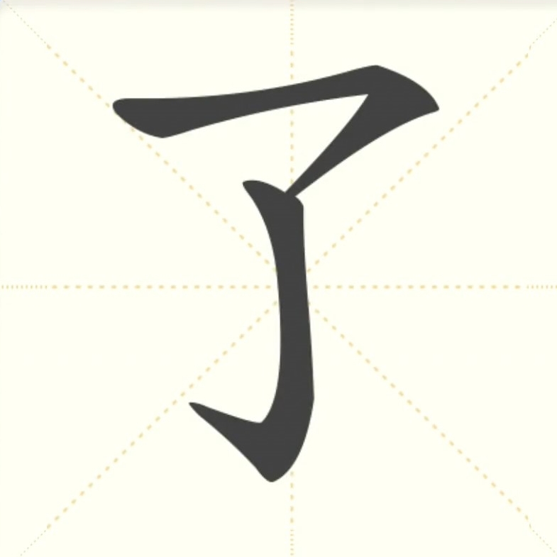 了m