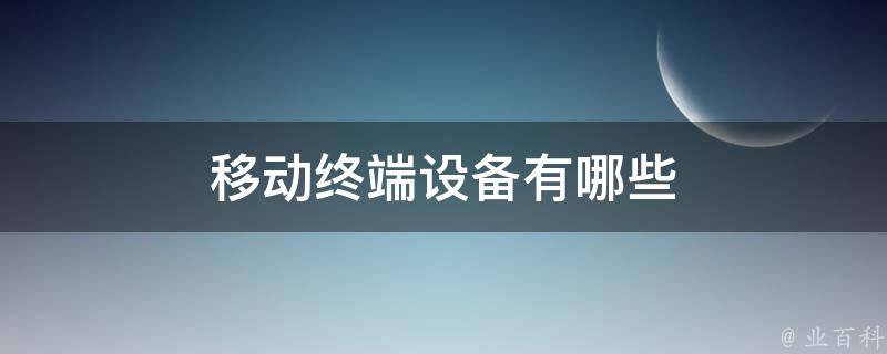 终端设备有哪些