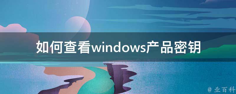 产品密钥是什么