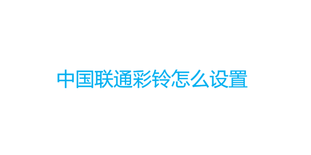 联通彩铃怎么设置