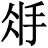 将什么将什么