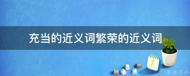 蓬勃的近义词