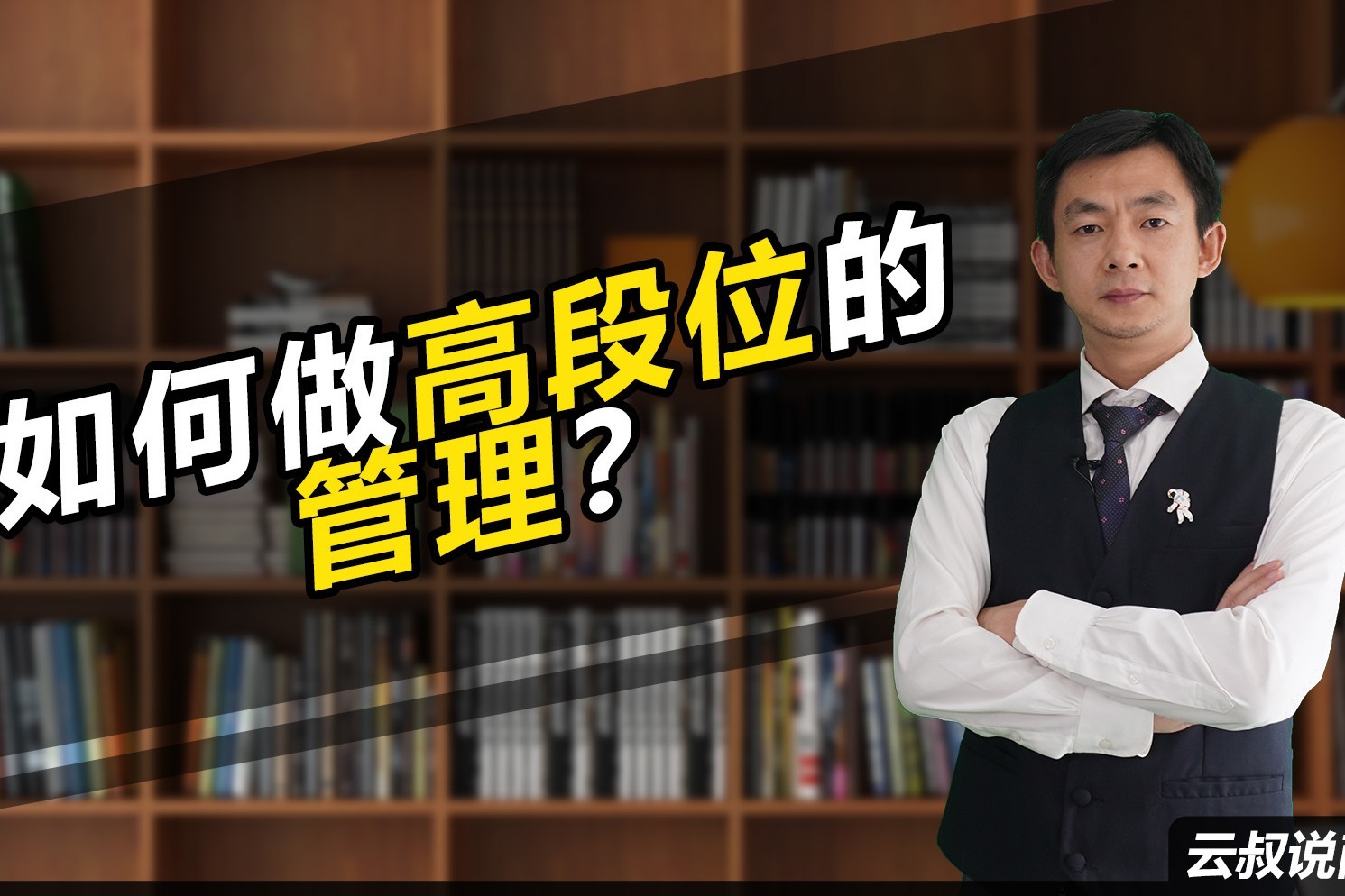 高位部署