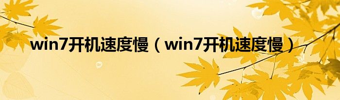 win7开机慢