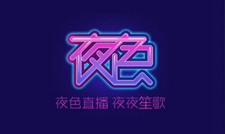 夜狼直播