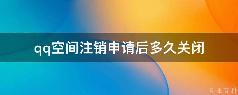 qq空间关闭