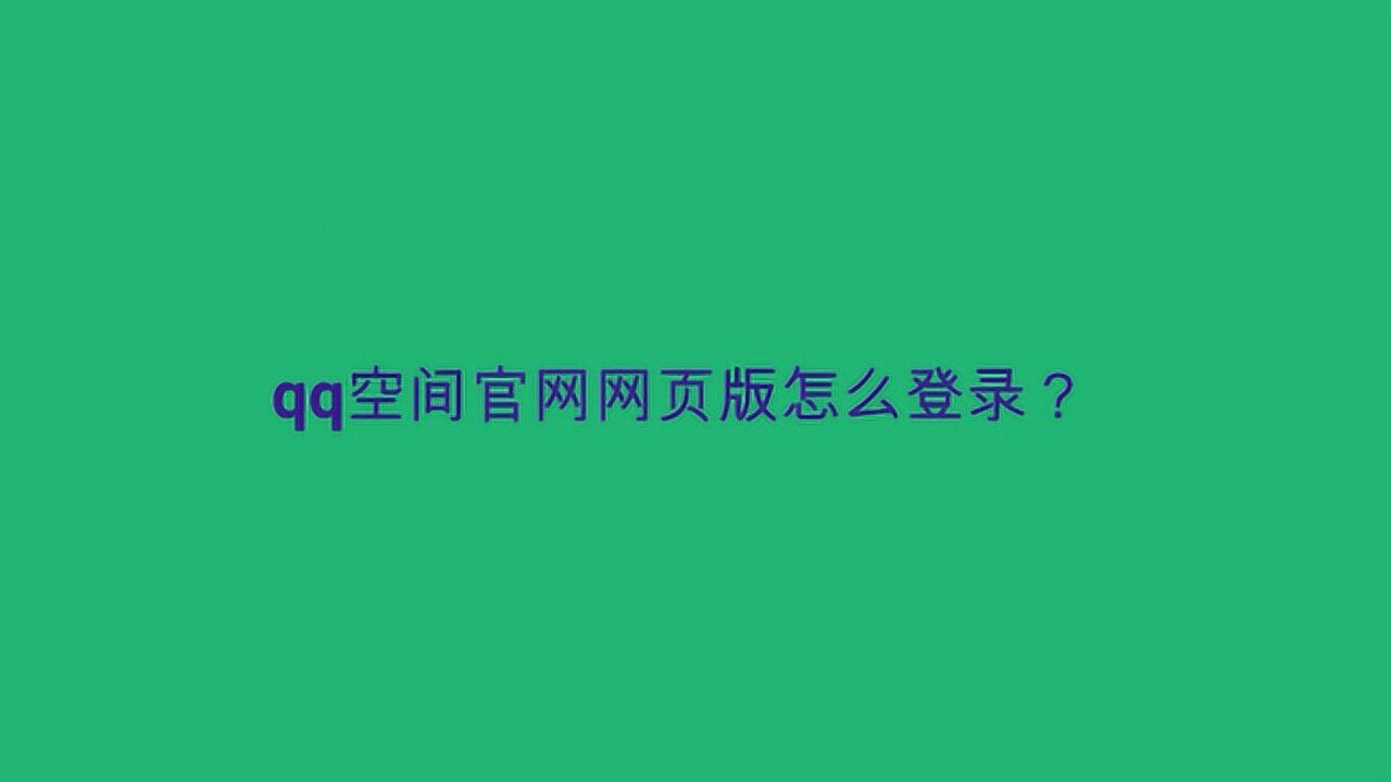qq空间官网