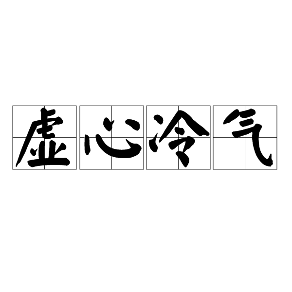 虚心是什么意思