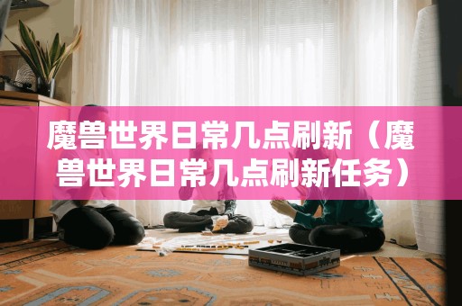 魔兽日常几点更新