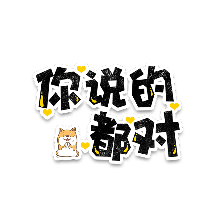 包你说