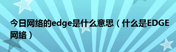 edge网络