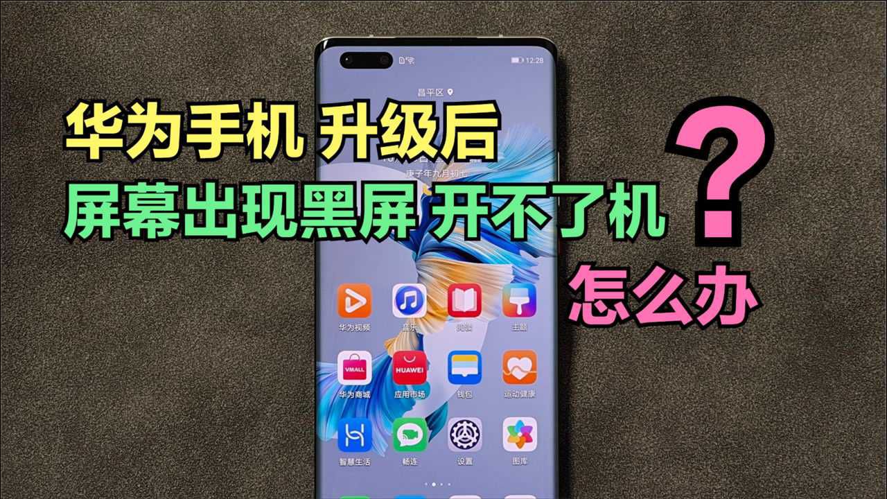 华为手机黑屏