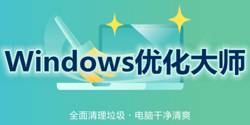 优化大师下载