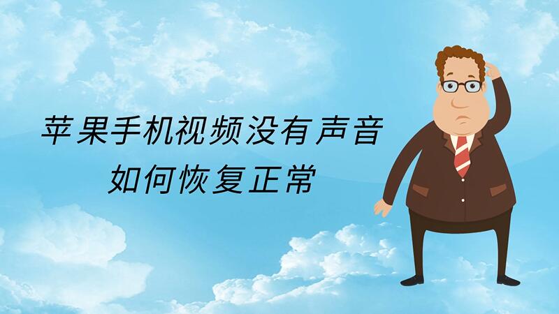 手机怎么没有声音