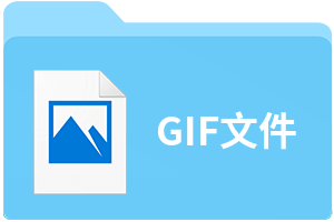 gif文件