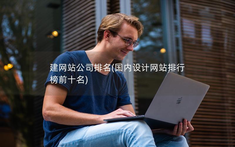 建网站公司