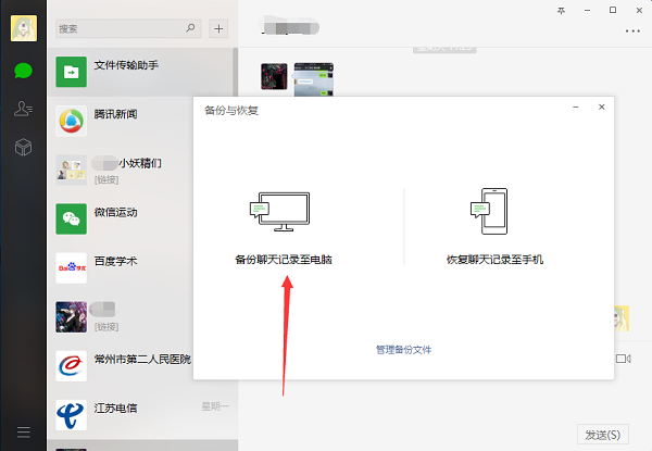 微信备份到电脑