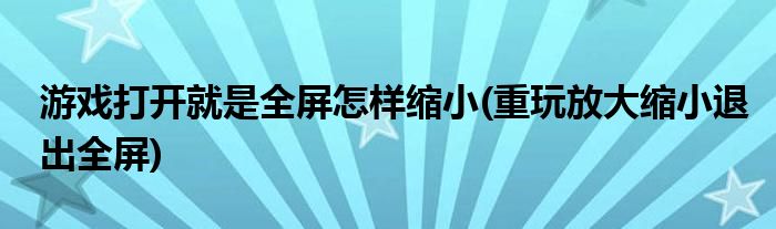 重玩全屏