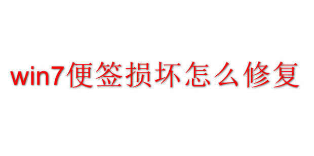 便签恢复