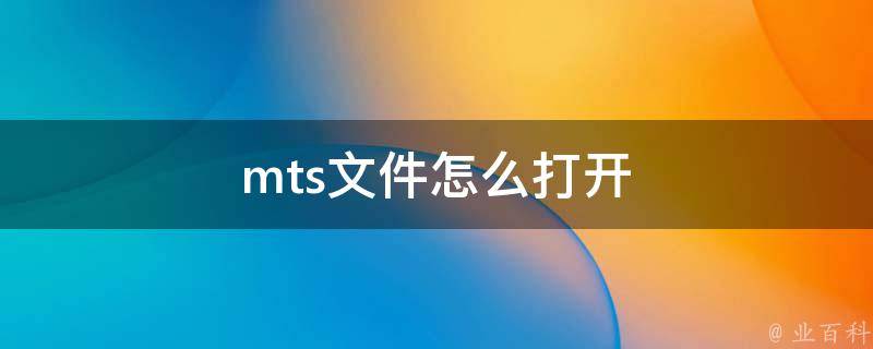 mts文件